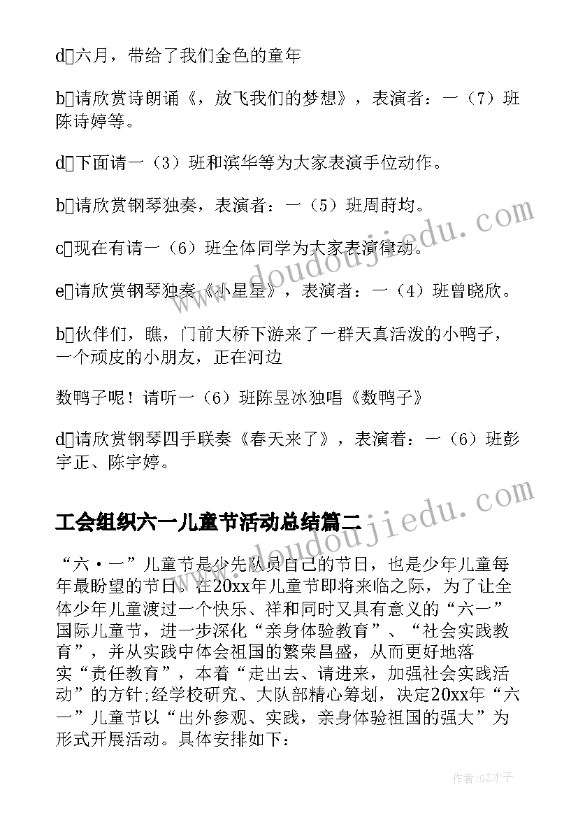 最新工会组织六一儿童节活动总结(模板8篇)