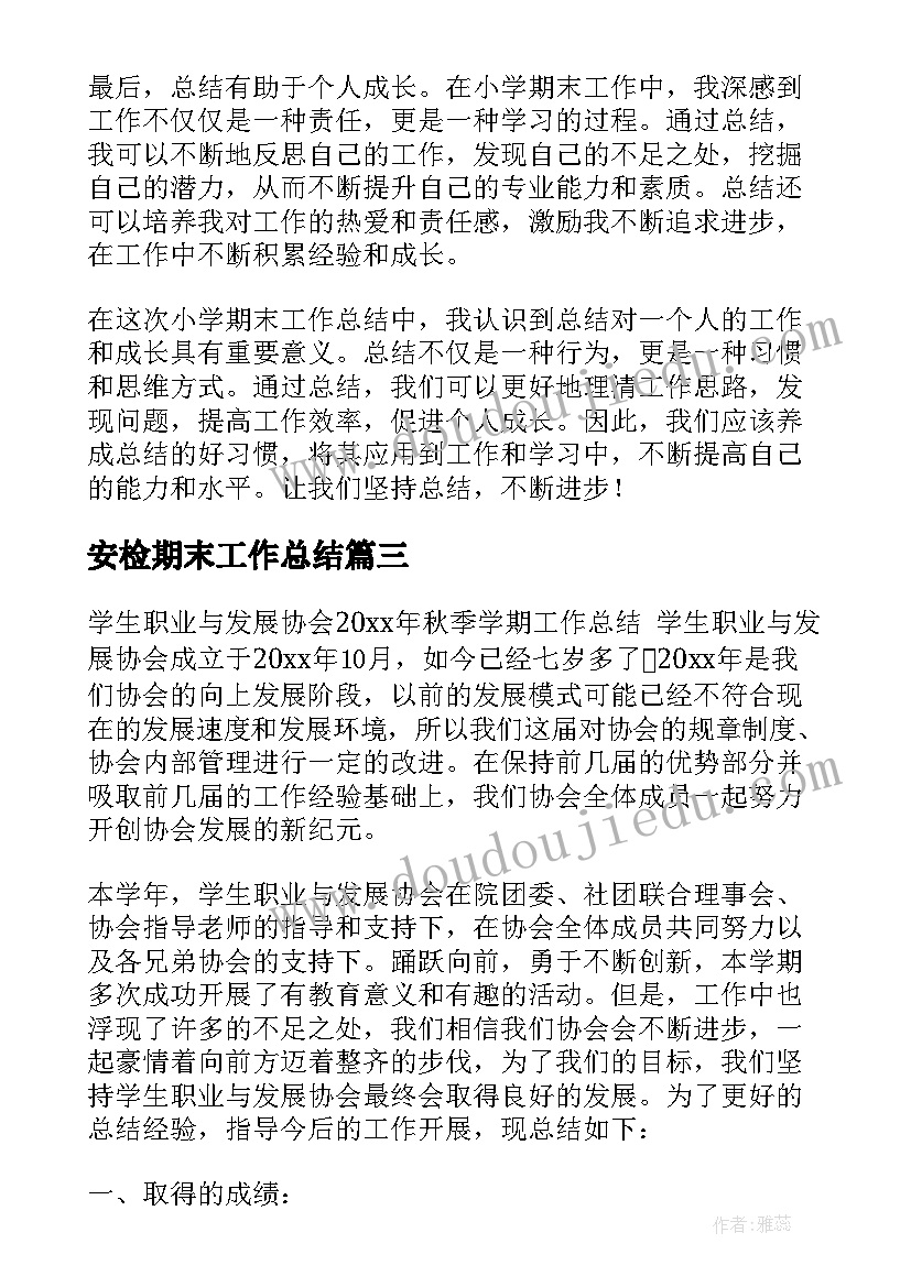 2023年安检期末工作总结(精选5篇)