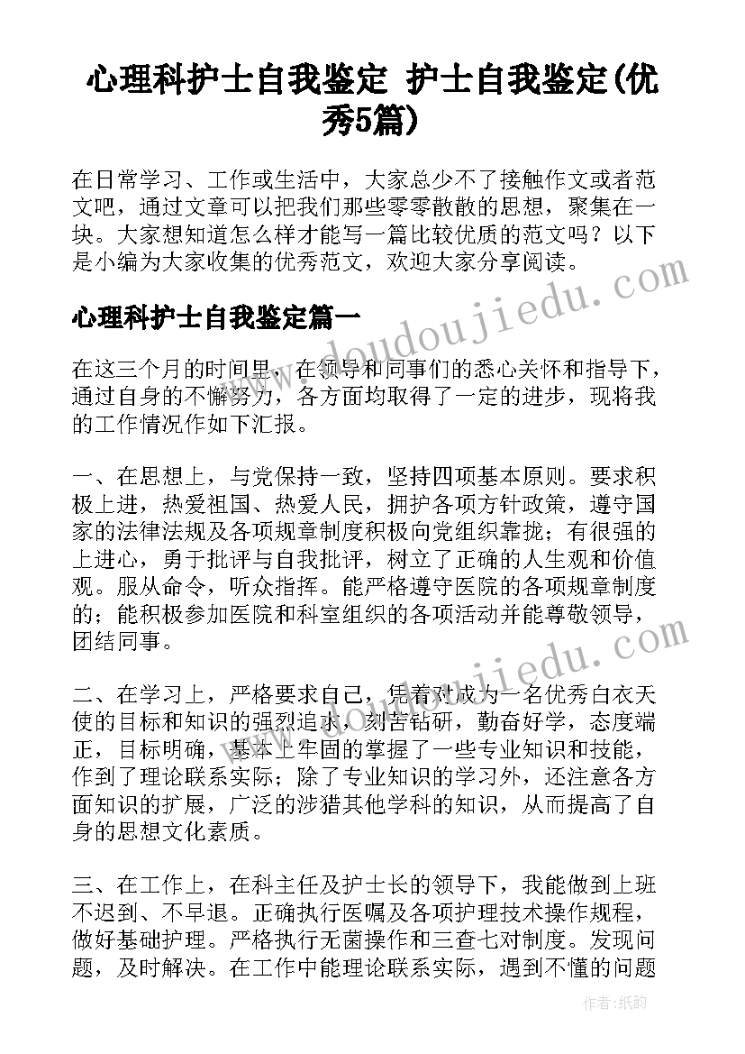 心理科护士自我鉴定 护士自我鉴定(优秀5篇)