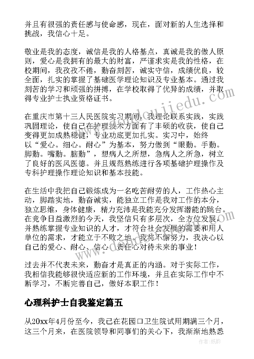 心理科护士自我鉴定 护士自我鉴定(优秀5篇)