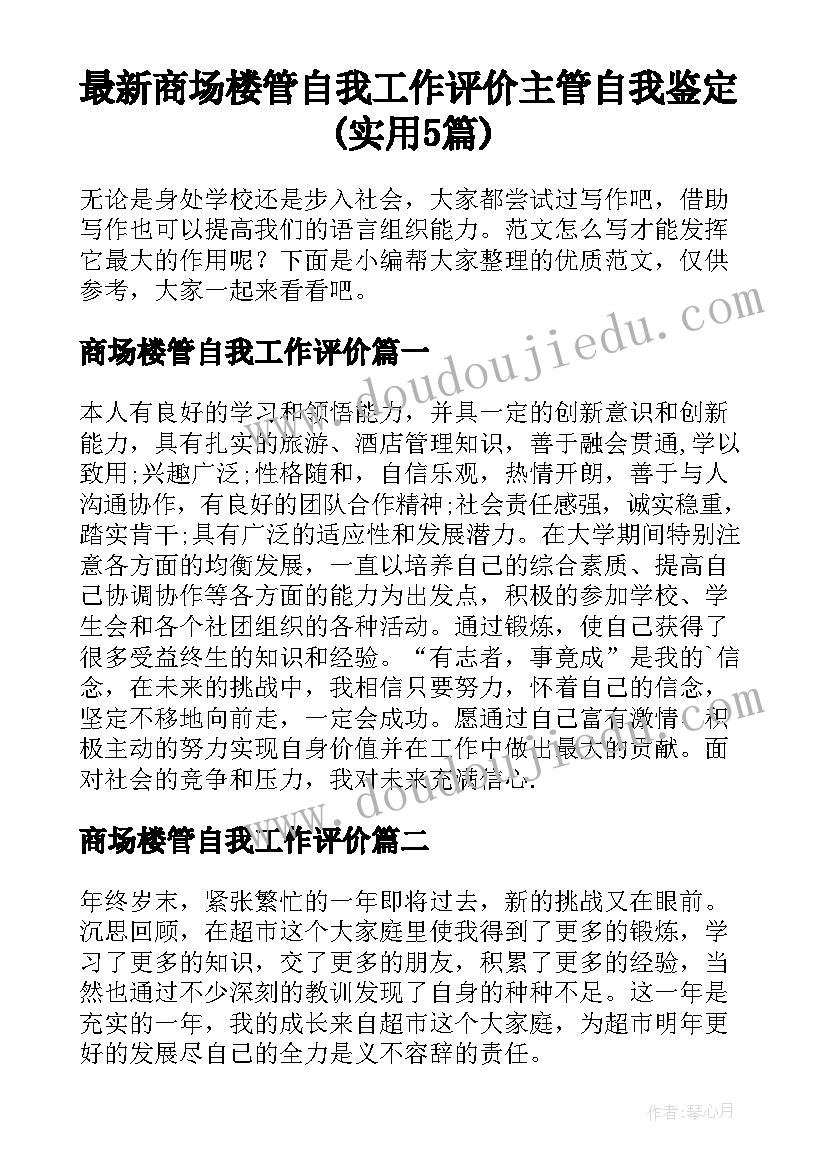 最新商场楼管自我工作评价 主管自我鉴定(实用5篇)