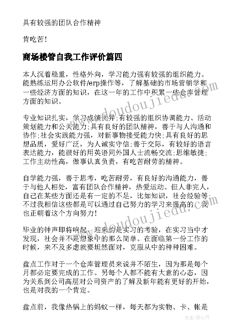 最新商场楼管自我工作评价 主管自我鉴定(实用5篇)