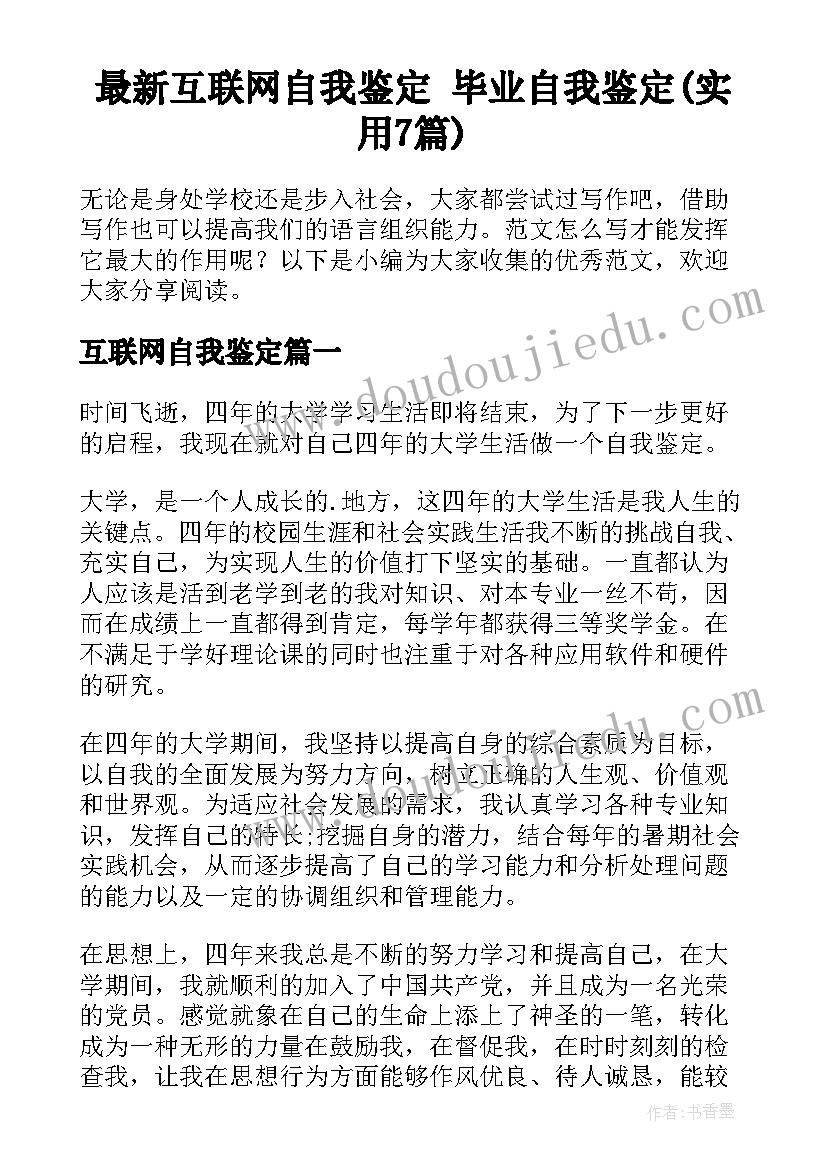 最新互联网自我鉴定 毕业自我鉴定(实用7篇)