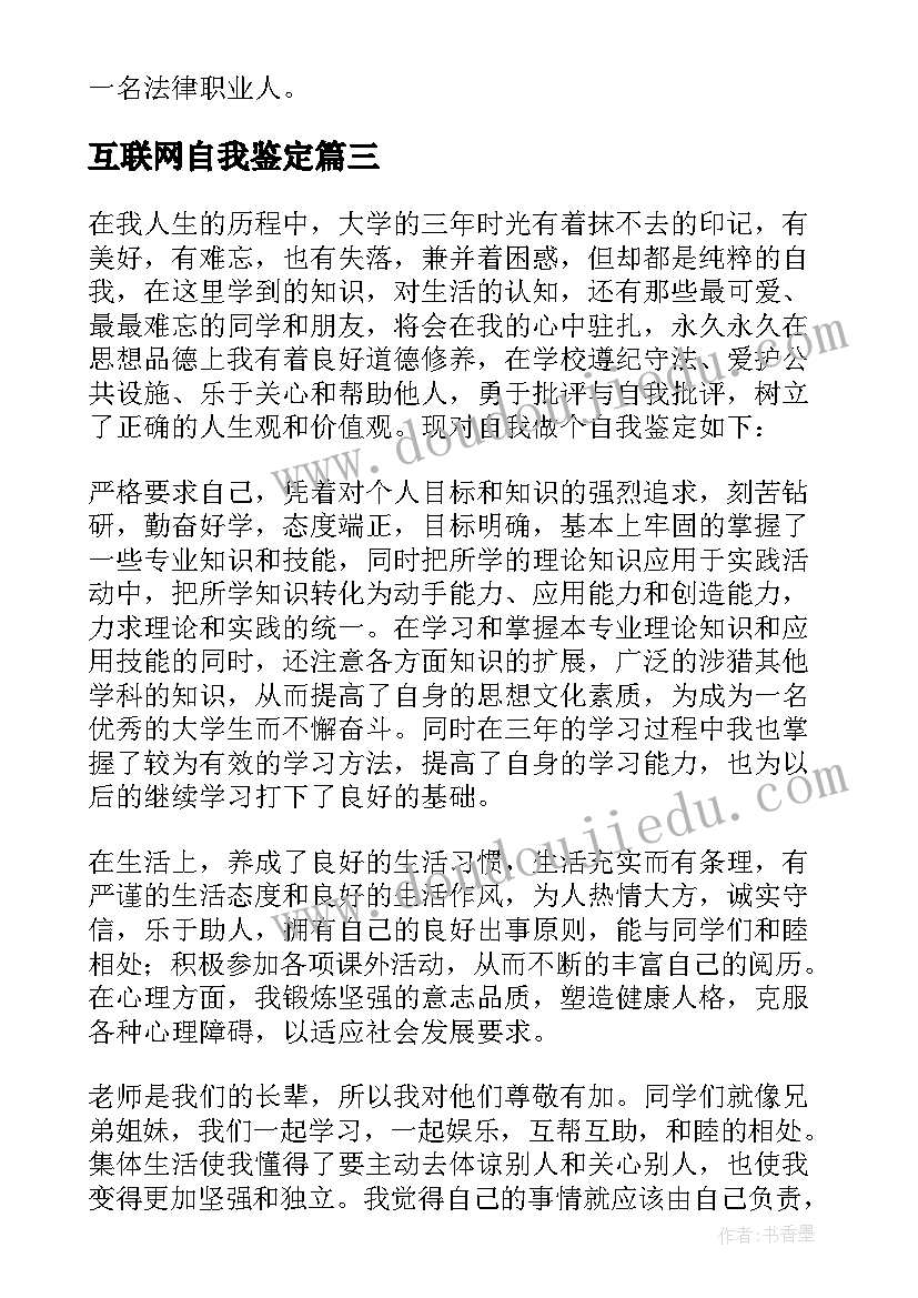 最新互联网自我鉴定 毕业自我鉴定(实用7篇)