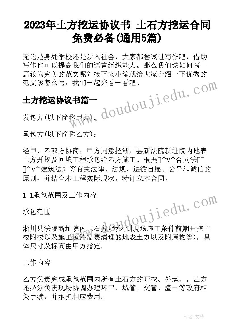 2023年土方挖运协议书 土石方挖运合同免费必备(通用5篇)