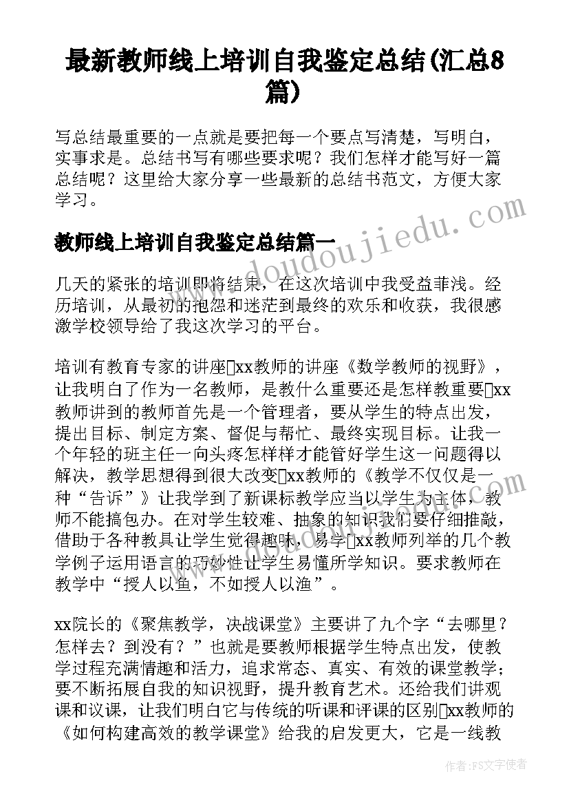 最新教师线上培训自我鉴定总结(汇总8篇)