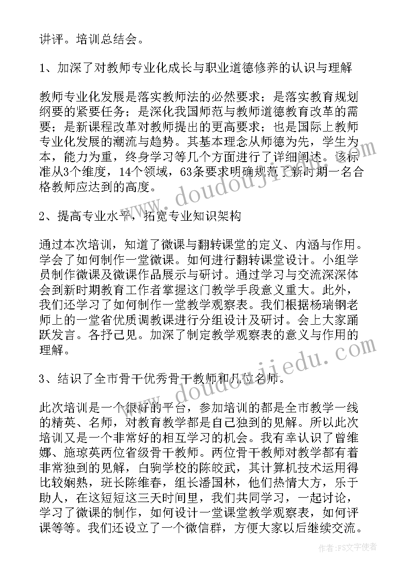 最新教师线上培训自我鉴定总结(汇总8篇)