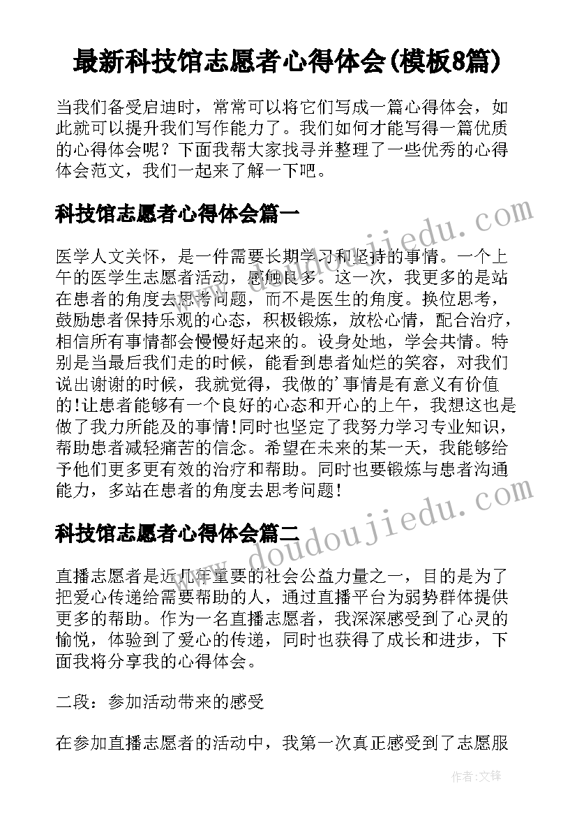 最新科技馆志愿者心得体会(模板8篇)