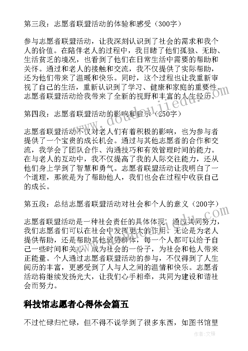 最新科技馆志愿者心得体会(模板8篇)