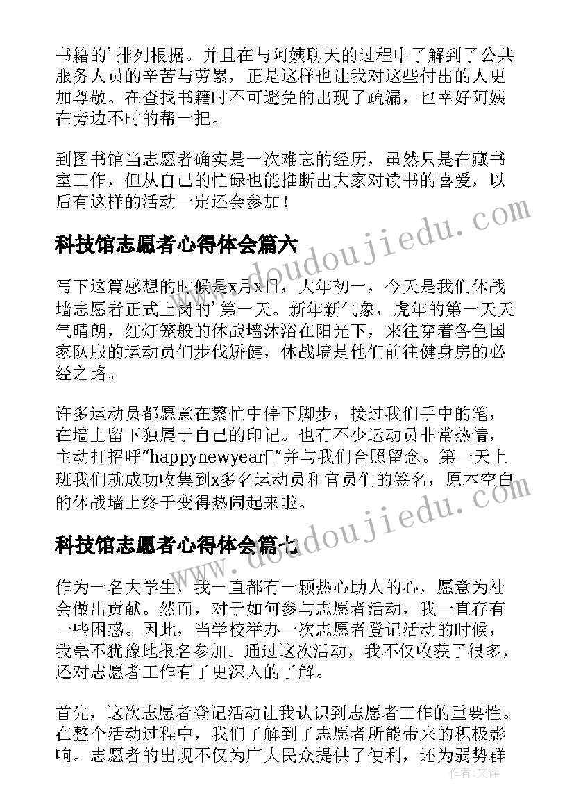 最新科技馆志愿者心得体会(模板8篇)