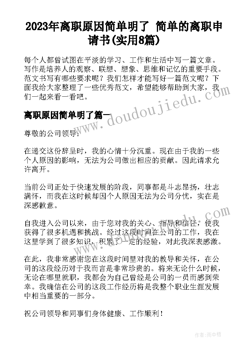 2023年离职原因简单明了 简单的离职申请书(实用8篇)