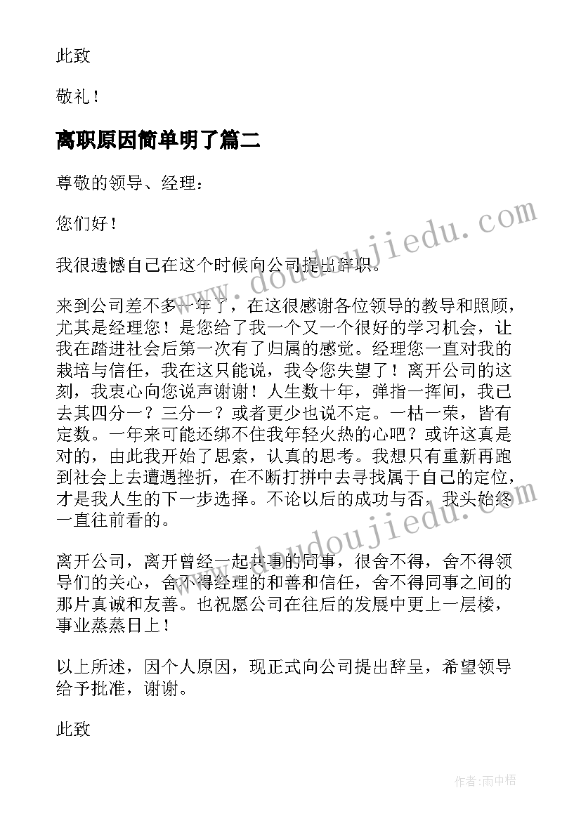 2023年离职原因简单明了 简单的离职申请书(实用8篇)