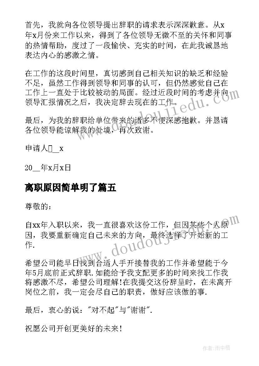 2023年离职原因简单明了 简单的离职申请书(实用8篇)