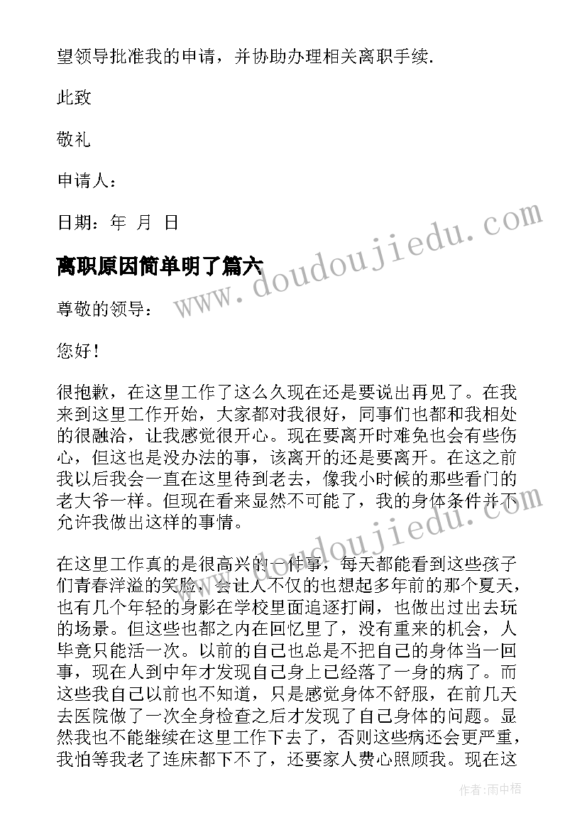 2023年离职原因简单明了 简单的离职申请书(实用8篇)