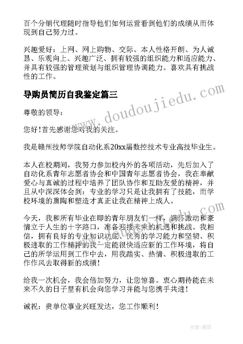 导购员简历自我鉴定 简历自我鉴定(汇总6篇)