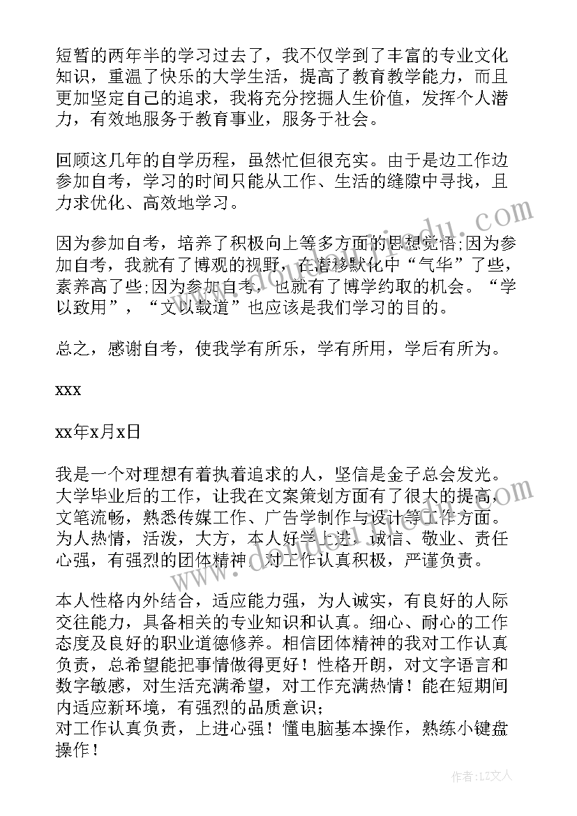 自考自我鉴定 自考生自我鉴定(优质7篇)