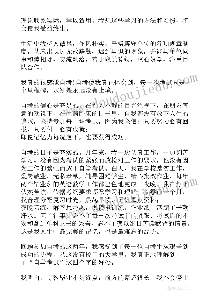 自考自我鉴定 自考生自我鉴定(优质7篇)