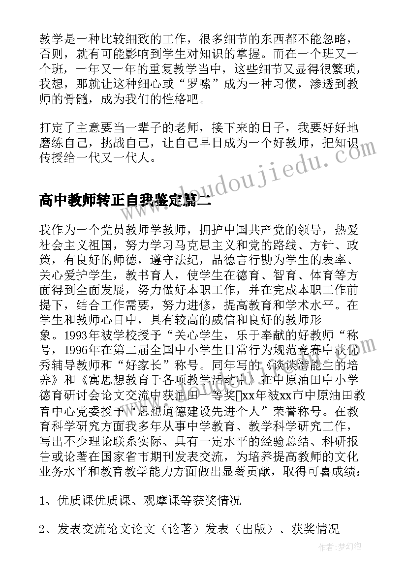 高中教师转正自我鉴定 高中见习教师转正自我鉴定(精选5篇)