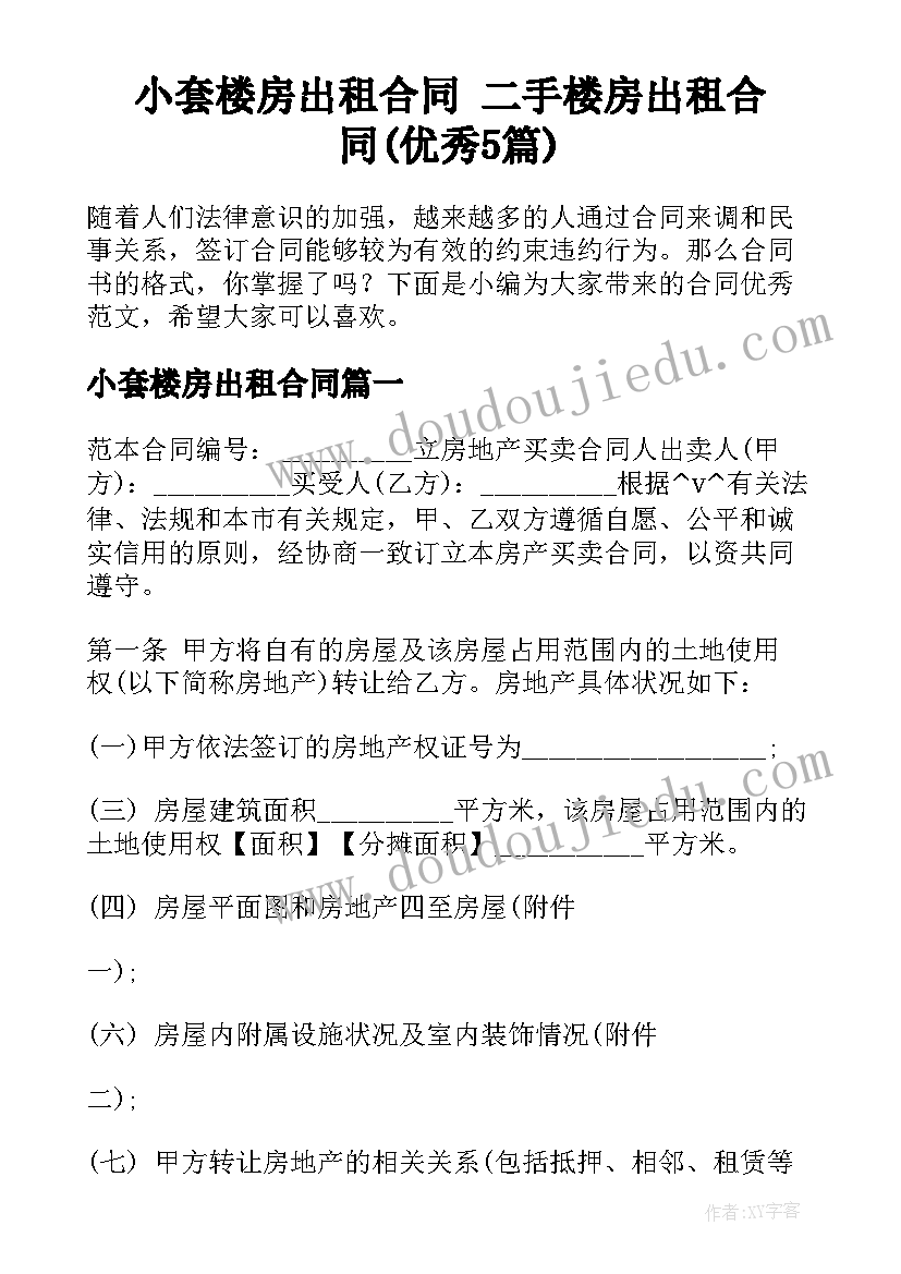 小套楼房出租合同 二手楼房出租合同(优秀5篇)