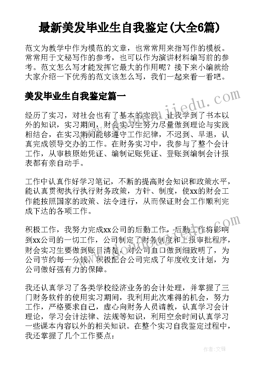 最新美发毕业生自我鉴定(大全6篇)