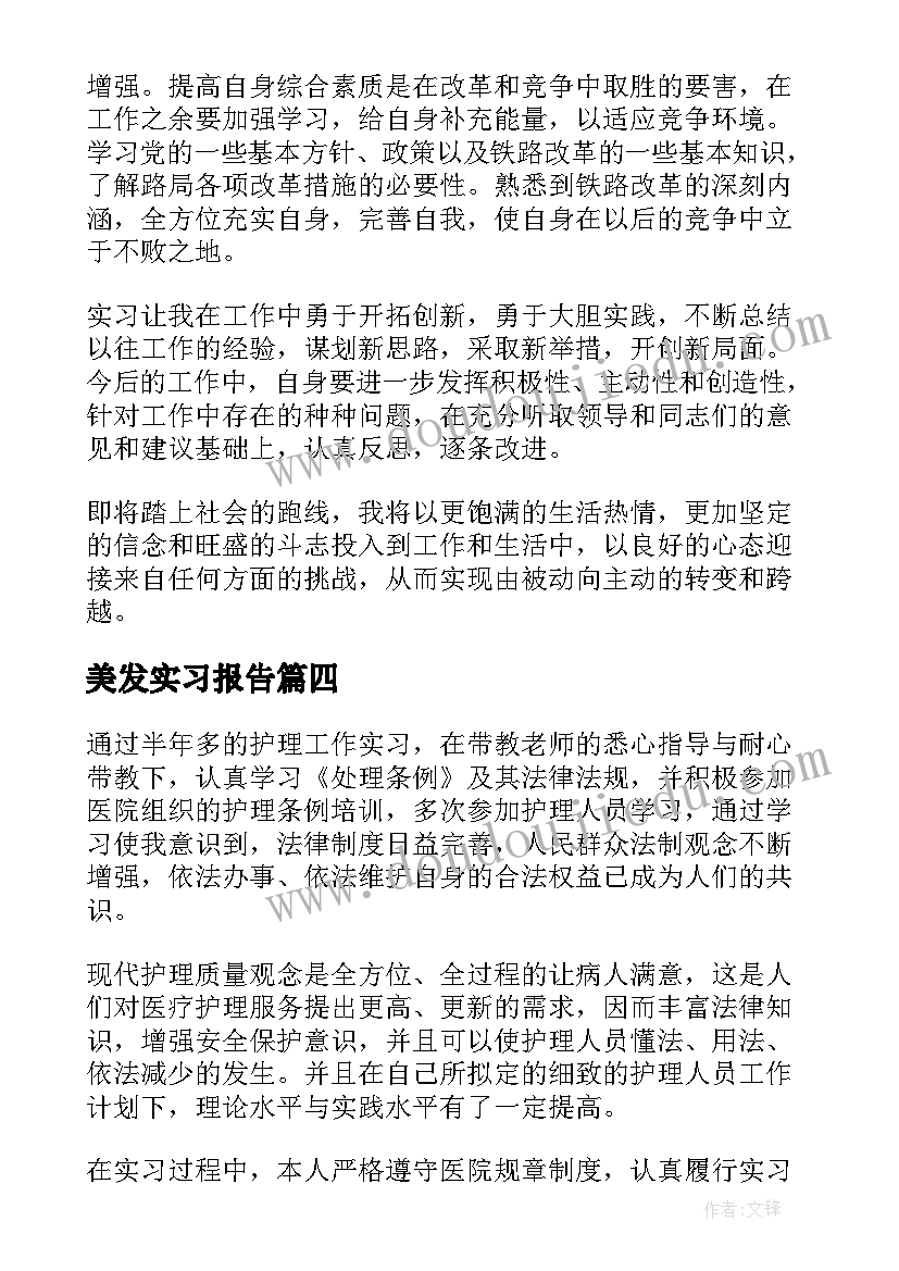 美发实习报告(精选8篇)