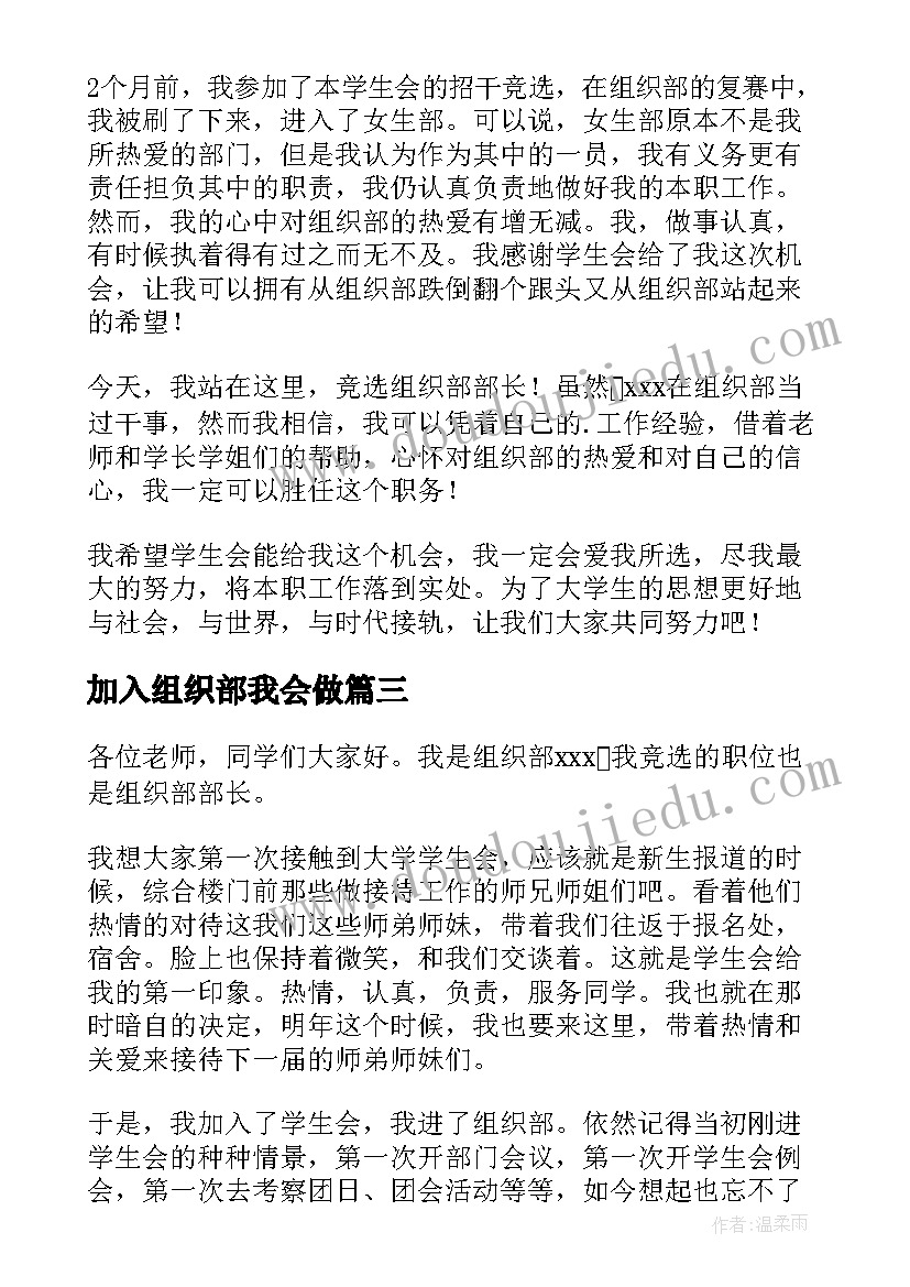 最新加入组织部我会做 组织部竞选演讲稿(优质10篇)