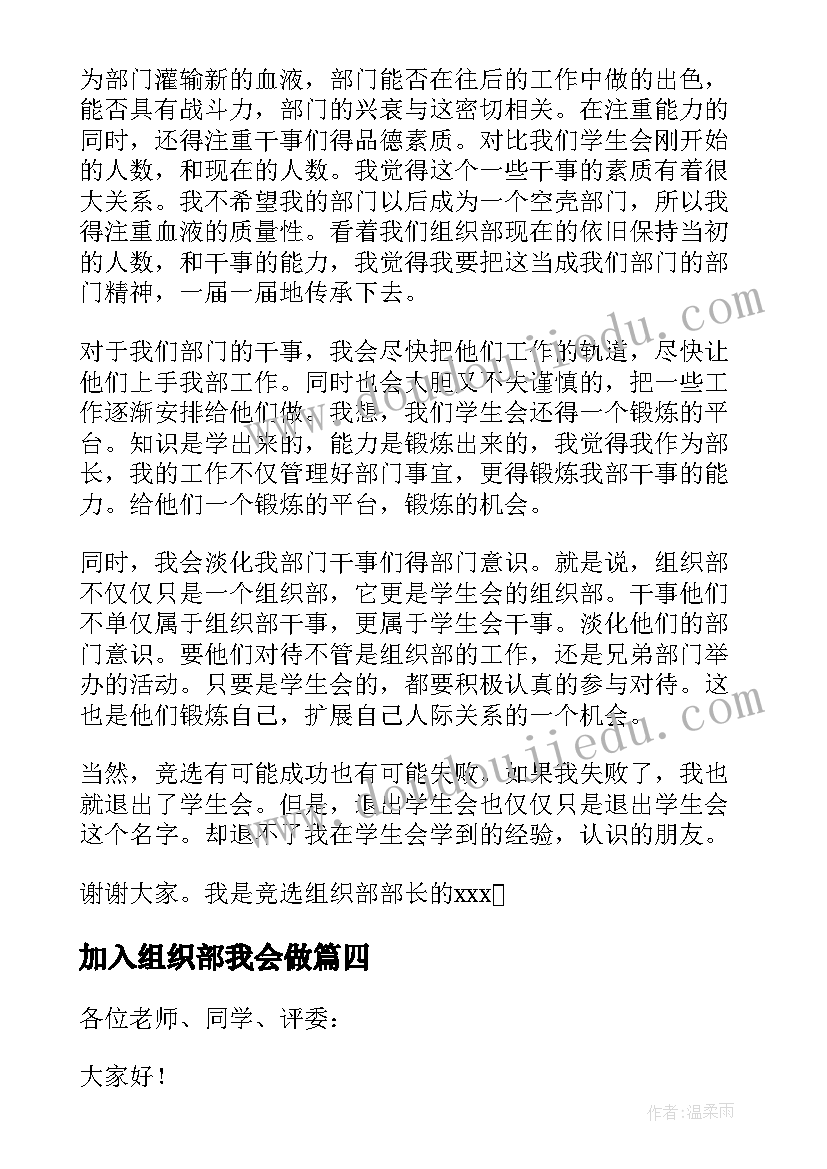 最新加入组织部我会做 组织部竞选演讲稿(优质10篇)