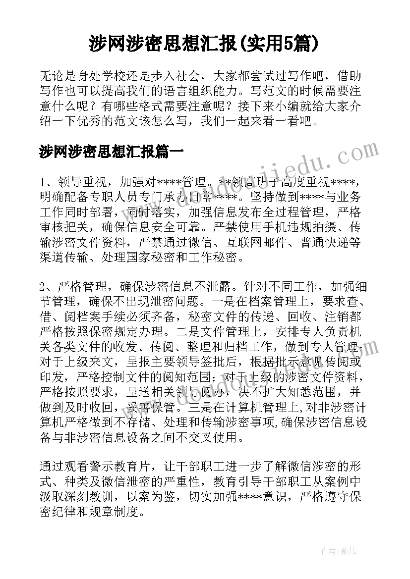 涉网涉密思想汇报(实用5篇)