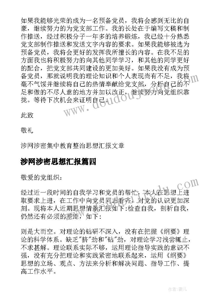 涉网涉密思想汇报(实用5篇)