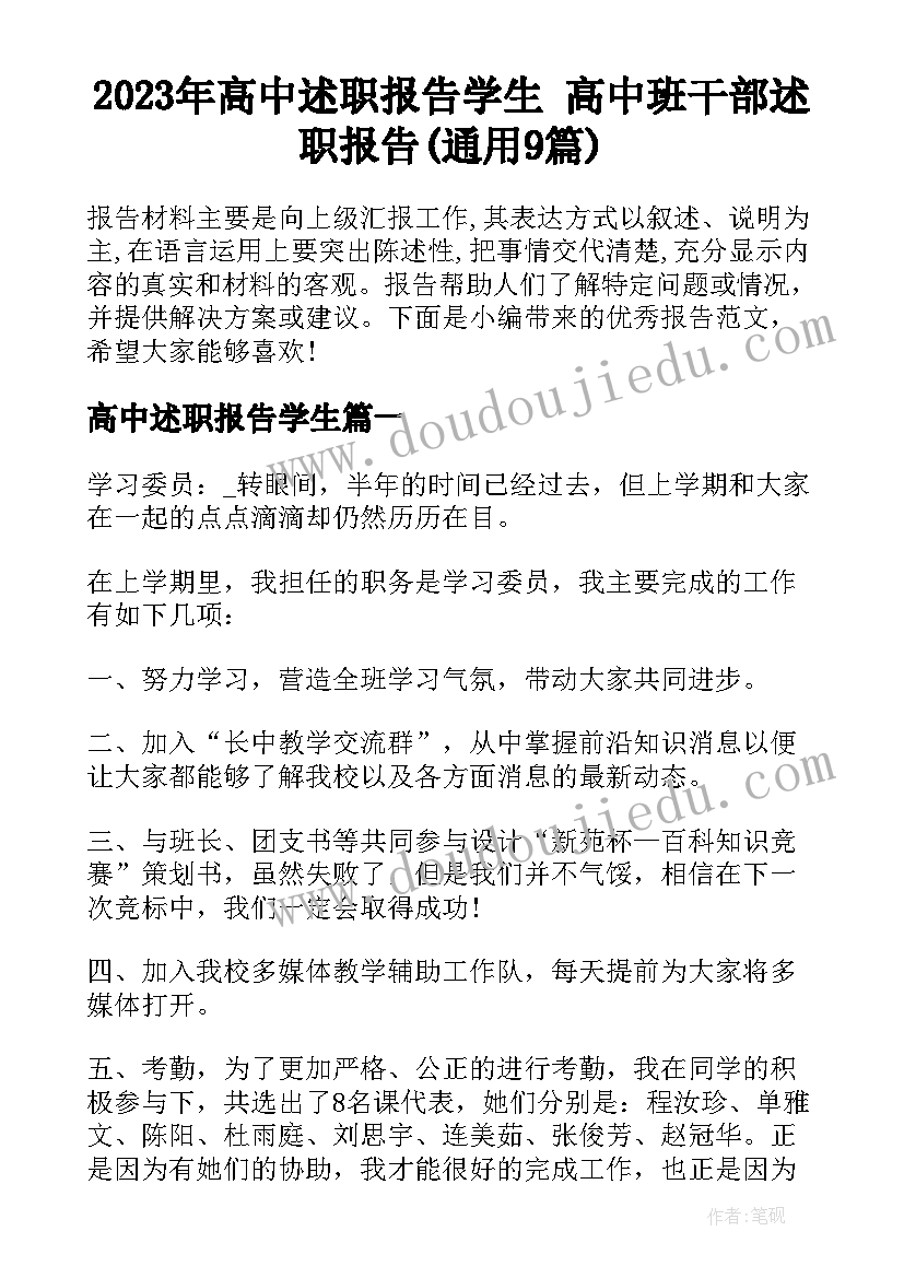 2023年高中述职报告学生 高中班干部述职报告(通用9篇)