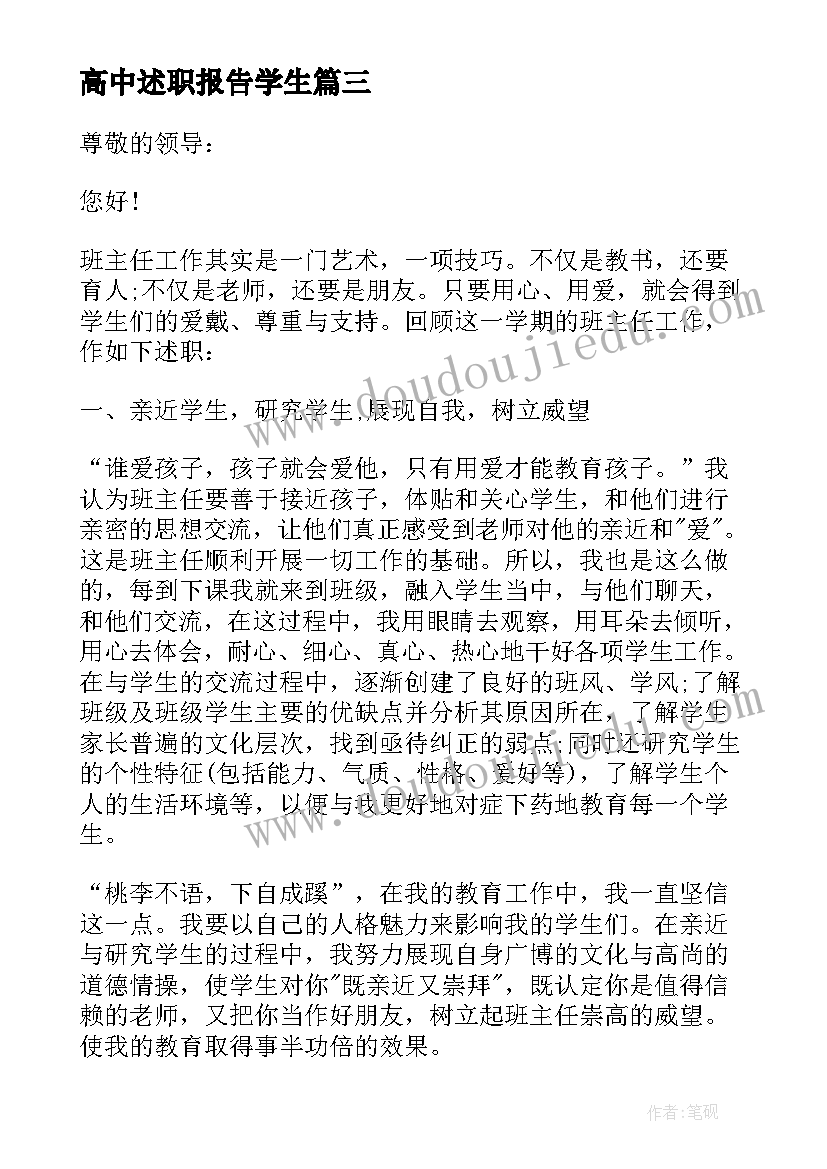 2023年高中述职报告学生 高中班干部述职报告(通用9篇)