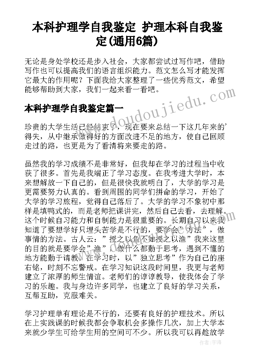 本科护理学自我鉴定 护理本科自我鉴定(通用6篇)