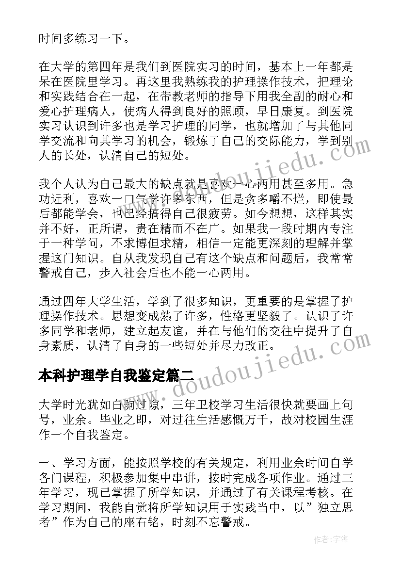 本科护理学自我鉴定 护理本科自我鉴定(通用6篇)