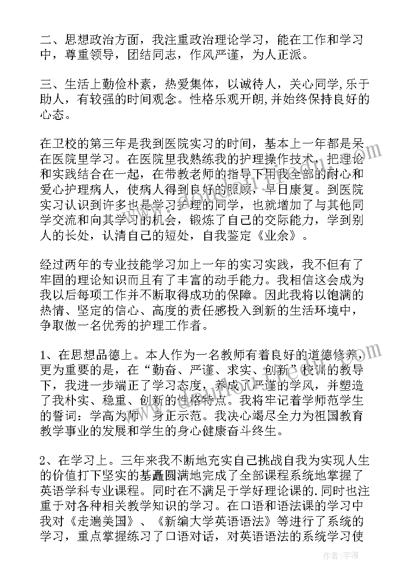 本科护理学自我鉴定 护理本科自我鉴定(通用6篇)