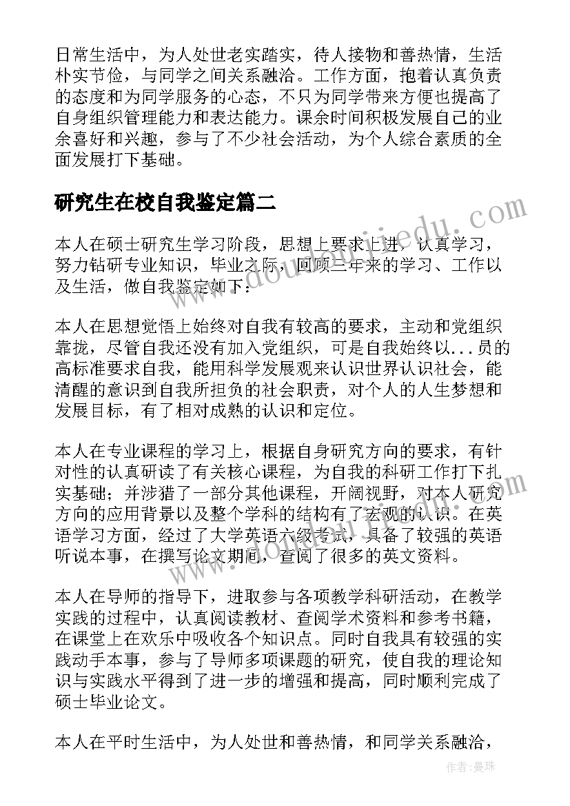 最新研究生在校自我鉴定(汇总5篇)