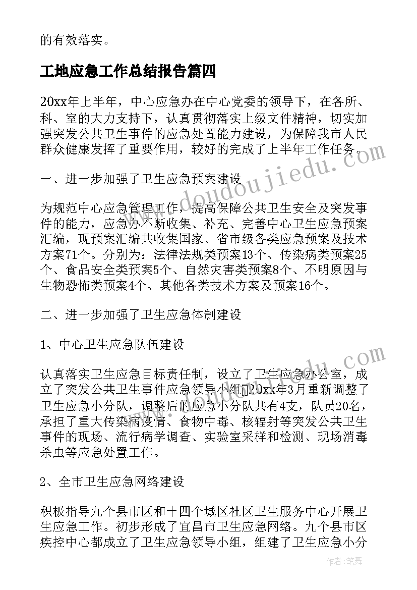 工地应急工作总结报告(优质7篇)