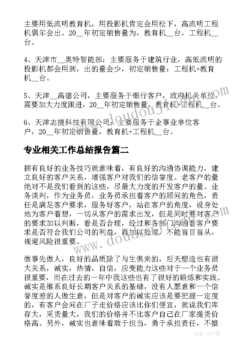 2023年专业相关工作总结报告(通用8篇)