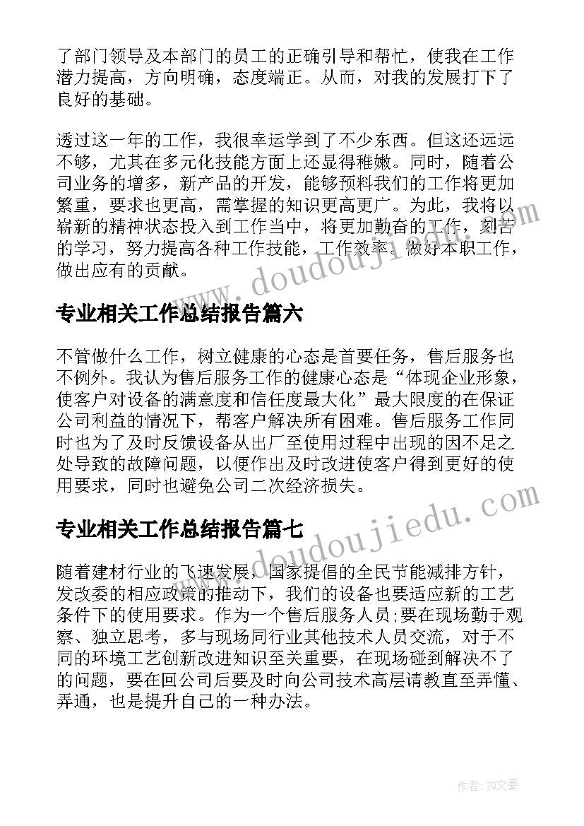 2023年专业相关工作总结报告(通用8篇)