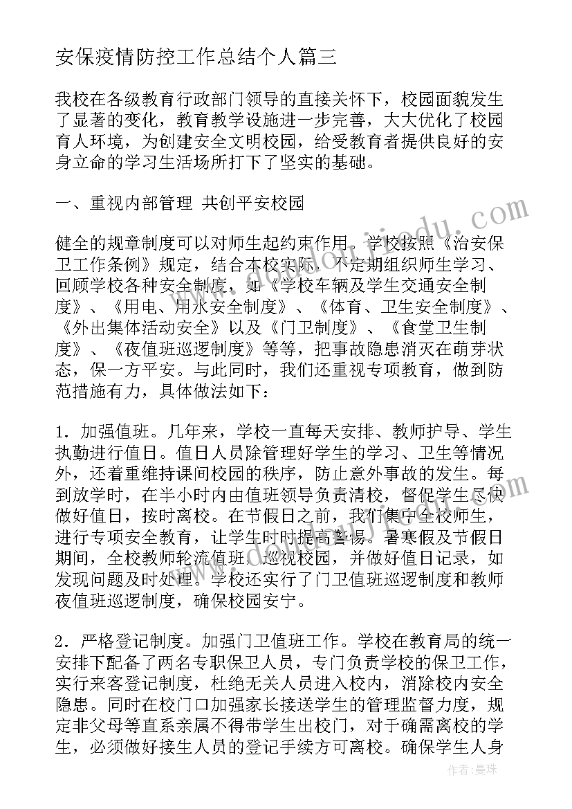 最新安保疫情防控工作总结个人(优质6篇)