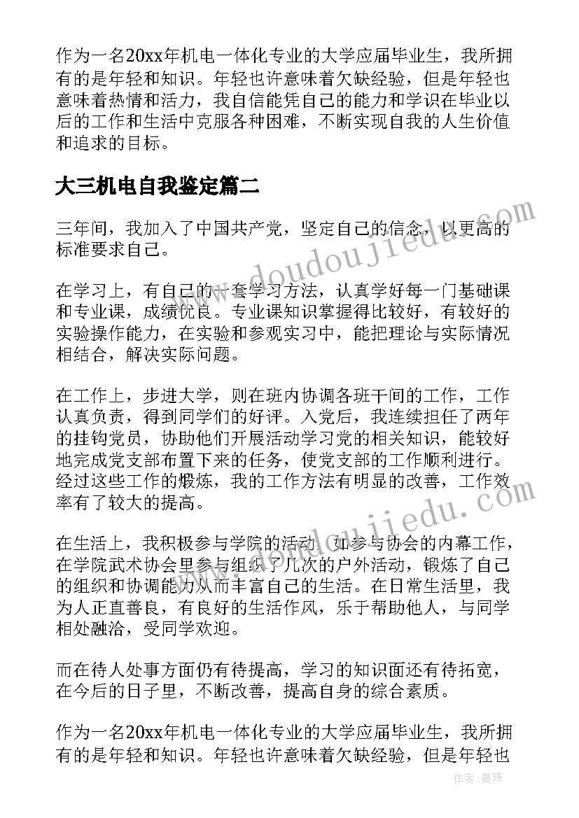 大三机电自我鉴定(通用8篇)