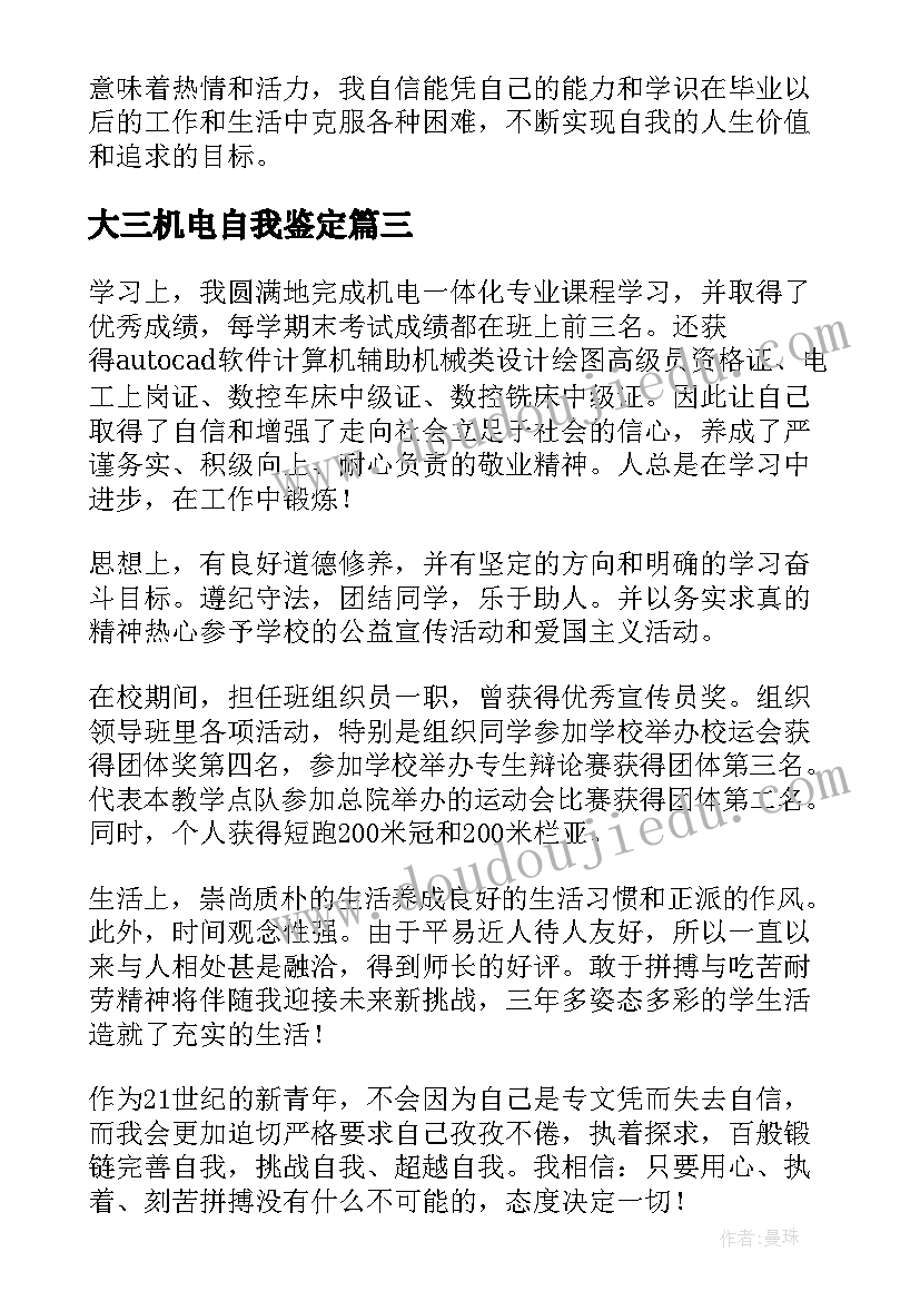 大三机电自我鉴定(通用8篇)