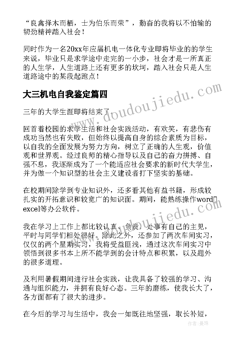 大三机电自我鉴定(通用8篇)