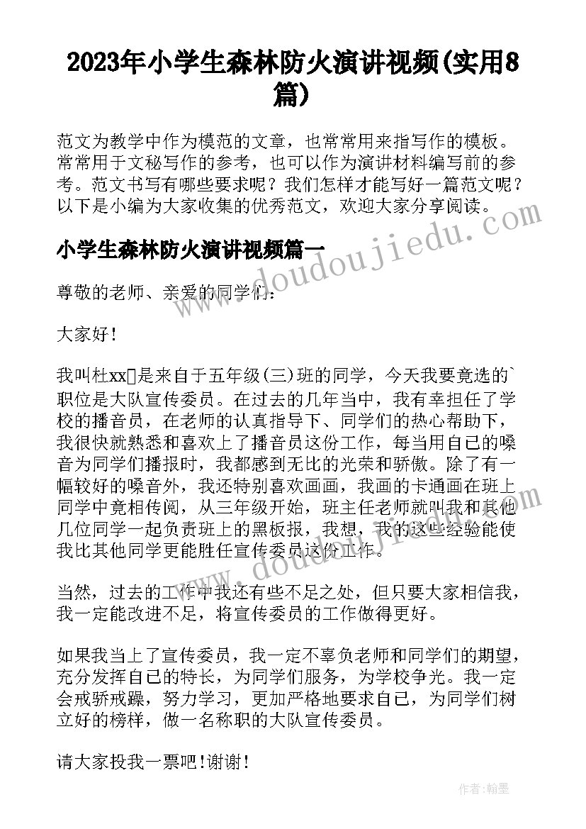 2023年小学生森林防火演讲视频(实用8篇)