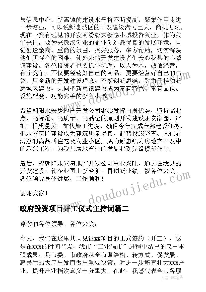 政府投资项目开工仪式主持词(优质7篇)