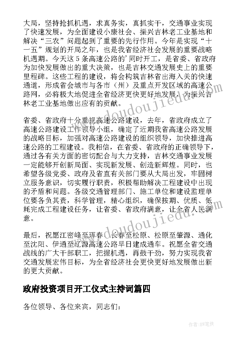 政府投资项目开工仪式主持词(优质7篇)