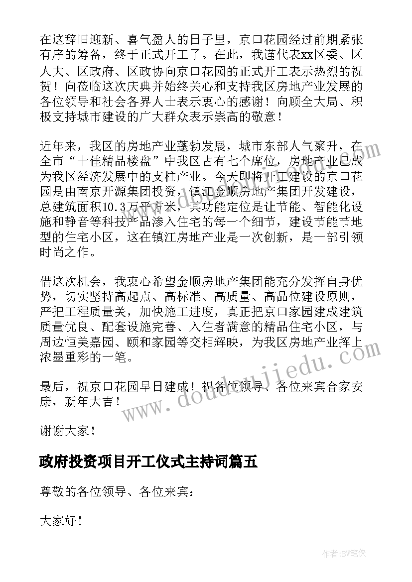 政府投资项目开工仪式主持词(优质7篇)