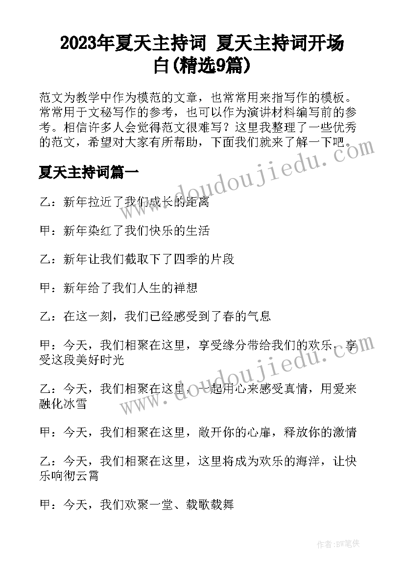 2023年夏天主持词 夏天主持词开场白(精选9篇)