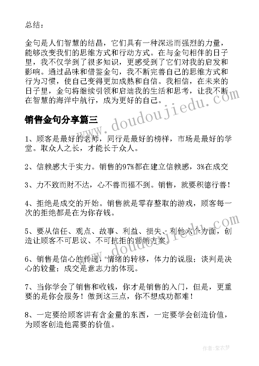 最新销售金句分享 销售心得体会(实用8篇)