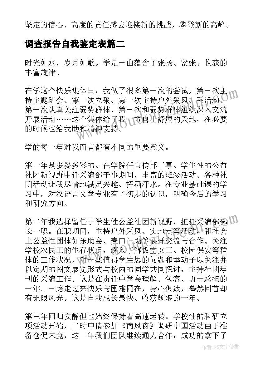 最新调查报告自我鉴定表 学生自我鉴定(精选10篇)