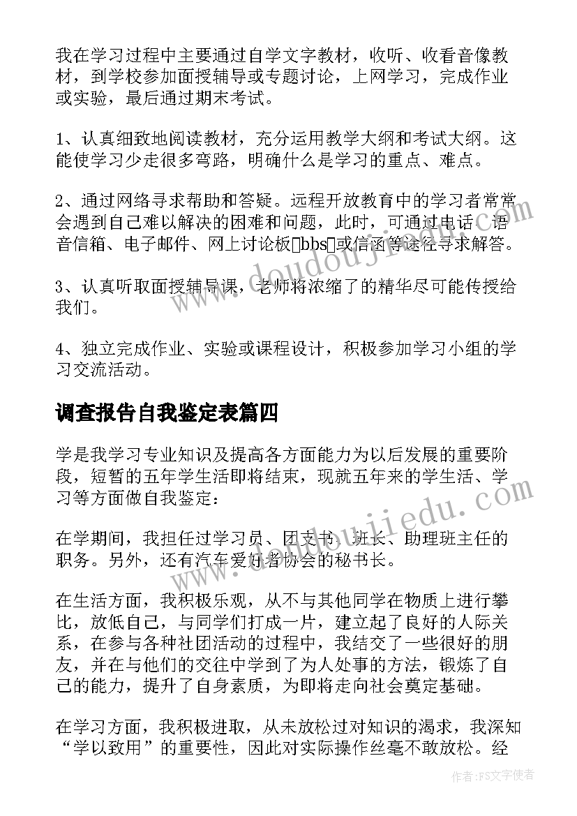 最新调查报告自我鉴定表 学生自我鉴定(精选10篇)